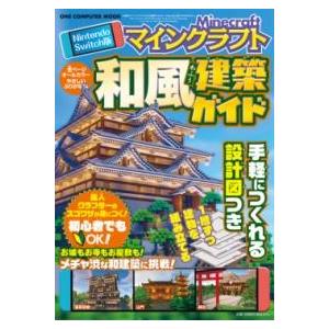 NINTENDO SWITCH版 マインクラフト 和風建築ガイド ／ ワン