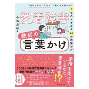 愛着障害 教師の言葉かけ ／ 東洋館出版社 | 