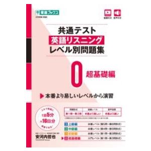 【ほぼ未使用‼️】英語リスニング・長文 3冊セット 共通テスト英語リスニングレベル別問題集0 超基礎編 ／ ナガセ : 島村