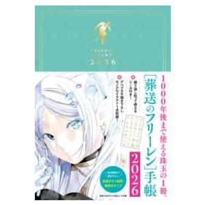 小学館（SHOGAKUKAN） 葬送のフリーレン手帳2026 ／ 小学館 : 島村楽器