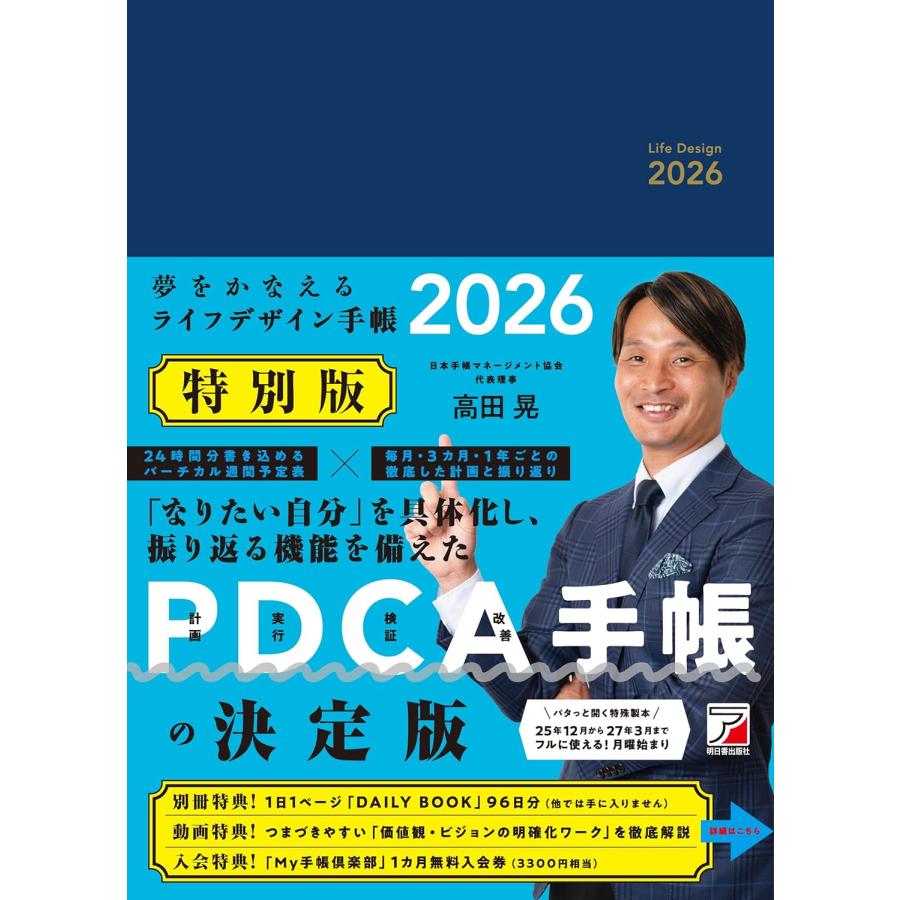 夢をかなえるライフデザイン手帳2026 特別版 ／ 明日香出版社 : 島村