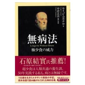 無病法 ／ ＰＨＰ研究所 | 