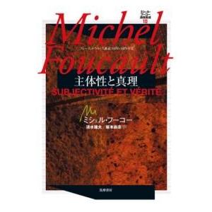 ミシェル・フーコー講義集成10 主体性と真理 ／ 筑摩書房 : 島村楽器