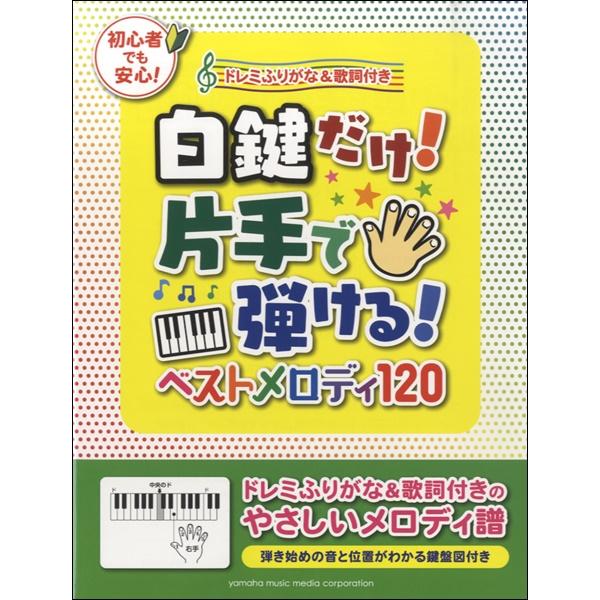 日本限定 楽譜 白鍵だけ片手で弾けるベストメロディ1 ヤマハミュージックメディア 評判