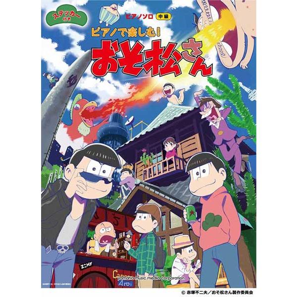 楽譜 ピアノソロ ピアノで楽しむ おそ松さん ステッカー付き ヤマハミュージックメディア 島村楽器 楽譜便 通販 Paypayモール