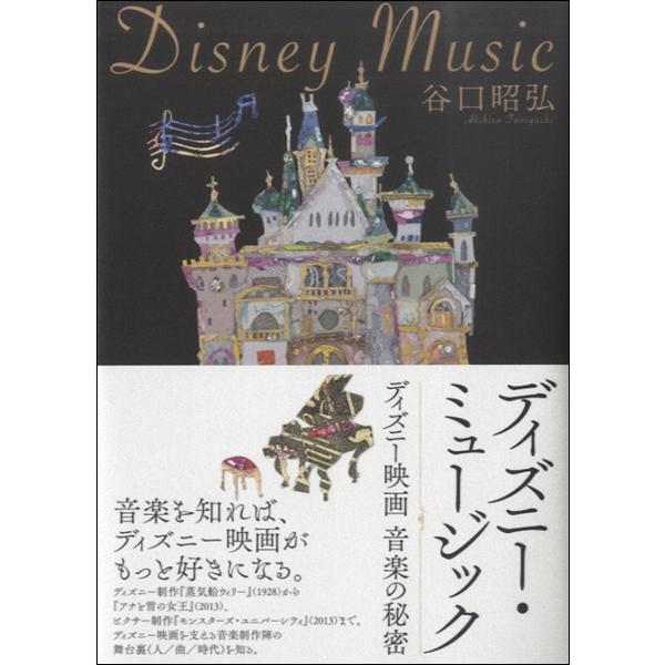 ディズニー ミュージック ディズニー映画 音楽の秘密 谷口昭弘 著 スタイルノート 島村楽器 楽譜便 通販 Paypayモール