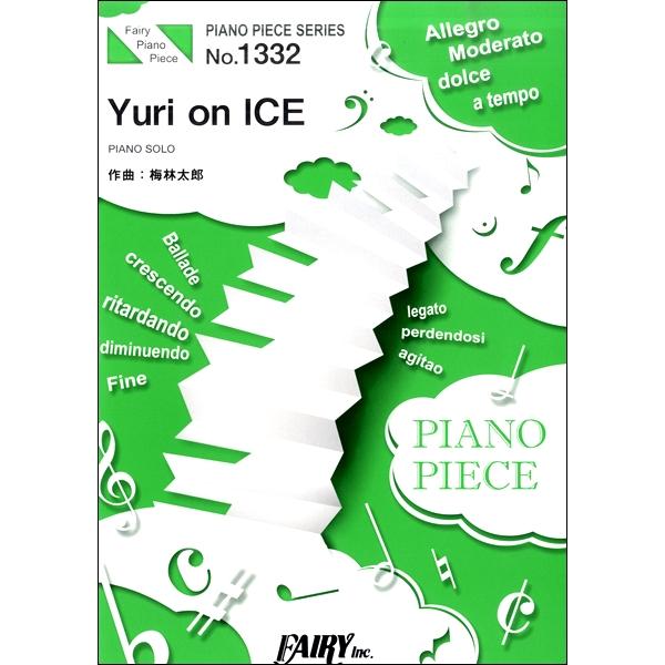 楽譜 Pp1332ピアノピース Yuri On Ice 梅林太郎 フェアリー 島村楽器 楽譜便 通販 Paypayモール