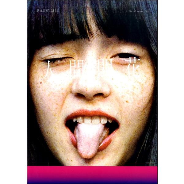 楽譜 バンドスコア RADWIMPS official score book 人間開花 ／ 周地社