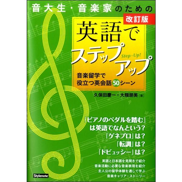 改訂版 音大生 音楽家のための英語でステップアップ 音楽留学で役立つ英会話50シーン スタイルノート 島村楽器 楽譜便 通販 Paypayモール