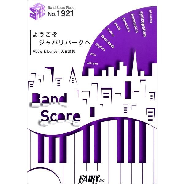 楽譜 Bp1921 バンドスコアピース ようこそジャパリパークへ どうぶつビスケッツ Ppp フェアリー 島村楽器 楽譜便 通販 Paypayモール