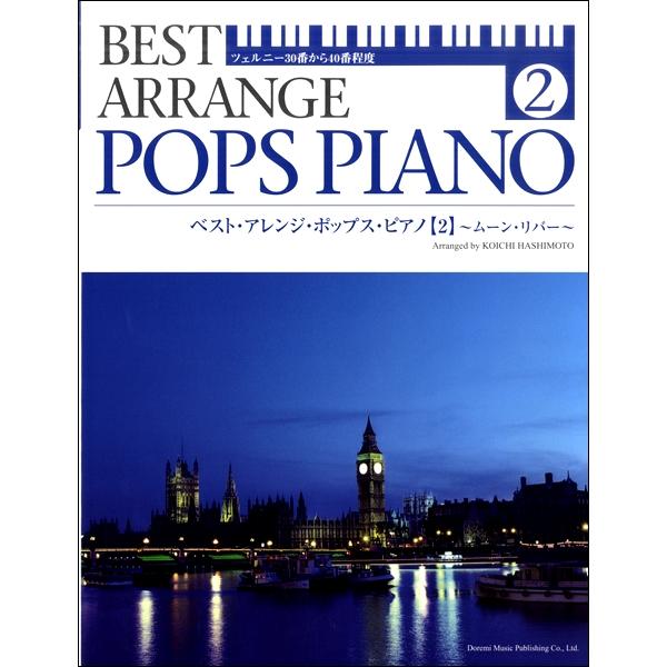 楽譜 ベスト アレンジ ポップス ピアノ 2 ツェルニー30番から40番程度 ドレミ楽譜出版社 島村楽器 楽譜便 通販 Paypayモール