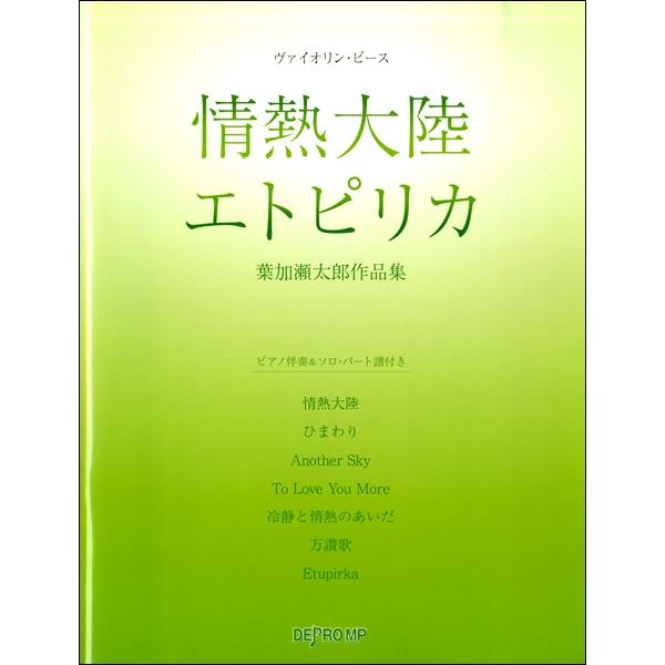 楽譜 ヴァイオリン ピース 情熱大陸 エトピリカ 葉加瀬太郎作品集 デプロmp Surajinformatics Com