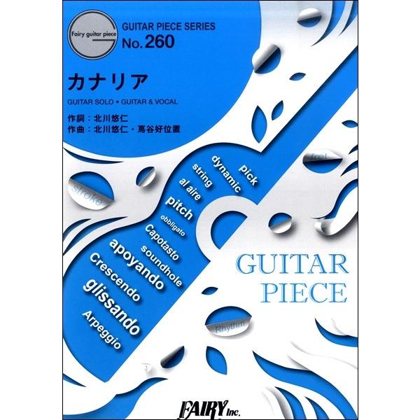 楽譜 GP260 ギターピース カナリア／ゆず ／ フェアリー｜shimamura-gakufu
