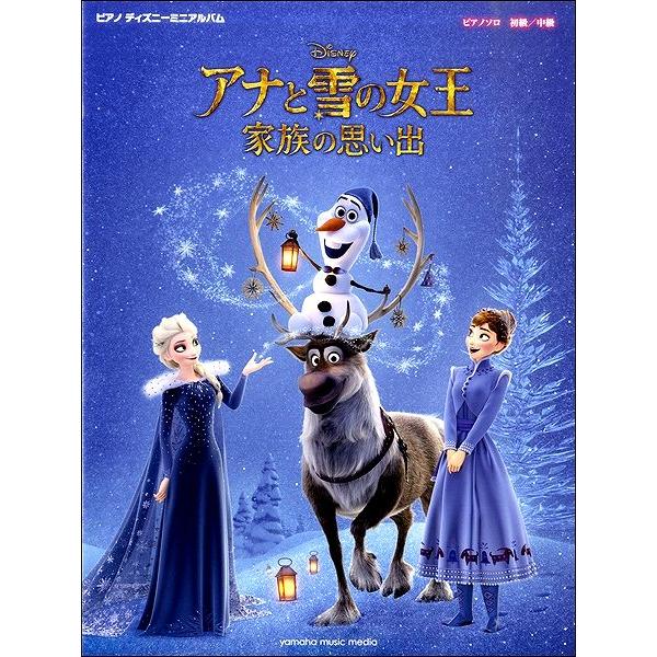 楽譜 ピアノ ディズニーミニアルバム アナと雪の女王 家族の思い出 ヤマハミュージックメディア 島村楽器 楽譜便 通販 Paypayモール