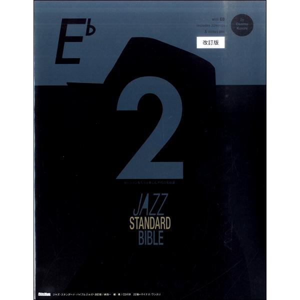 楽譜 ジャズ・スタンダード・バイブル2 in E♭ 改訂版 ／ リットーミュージック | 