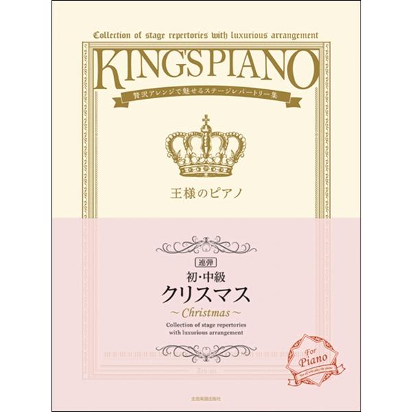 楽譜 初 中級 王様のピアノ クリスマス 連弾 全音楽譜出版社 Mtg 島村楽器 楽譜便 通販 Yahoo ショッピング