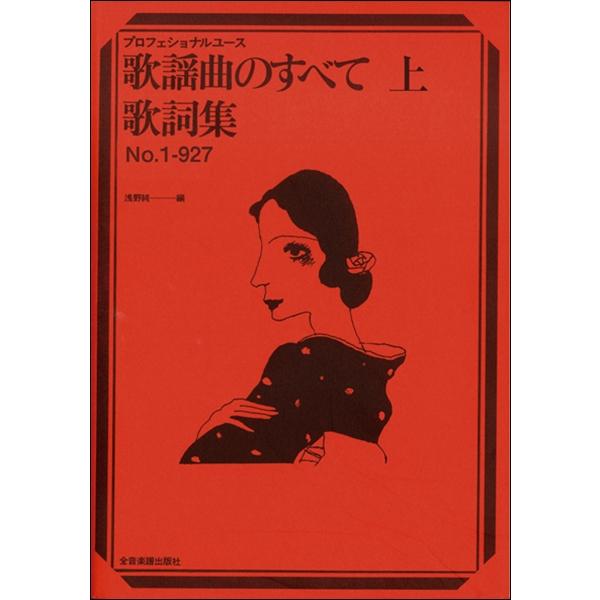 くらしを楽しむアイテム 楽譜 プロフェッショナル ユース 歌謡曲のすべて 上 歌詞集 No 1 927 全音楽譜出版社 Heartlandgolfpark Com