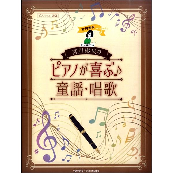 楽譜 ピアノソロ 連弾 宮川彬良のピアノが喜ぶ 童謡 唱歌 ヤマハミュージックメディア 島村楽器 楽譜便 通販 Paypayモール