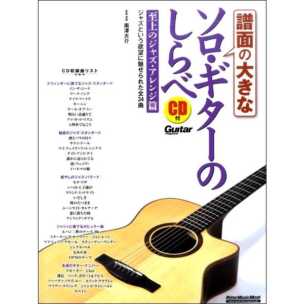 楽譜 譜面の大きなソロギターのしらべ 至上のジャズ・アレンジ篇 ／ リットーミュージック｜shimamura-gakufu｜02