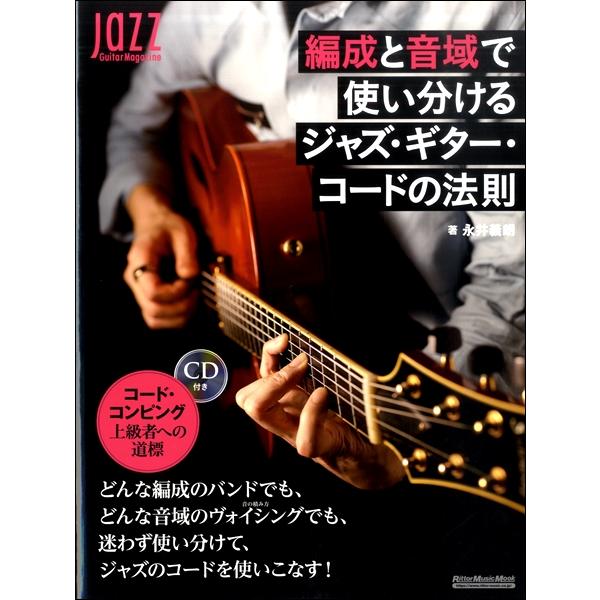 楽譜 編成と音域で使い分けるジャズ・ギター・コードの法則 ／ リットーミュージック｜shimamura-gakufu