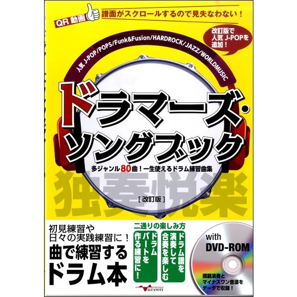 特価 楽譜 ドラマーズ ソングブック 多ジャンル80曲 一生使えるドラム練習曲集