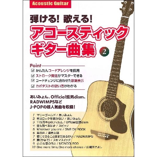 ブランド激安セール会場 楽譜 弾ける！歌える！アコースティックギター 