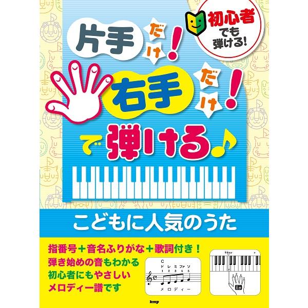 楽譜 初心者でも弾ける 片手だけ 右手だけ で弾ける こどもに人気のうた ケイ エム ピー