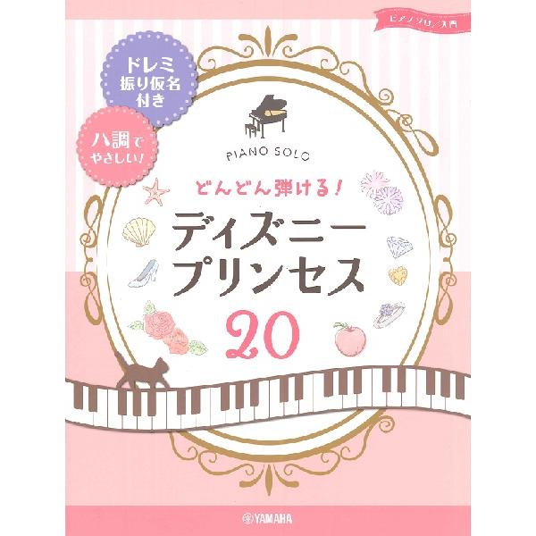 楽譜 ピアノソロ 入門 どんどん弾ける ディズニープリンセス ドレミ振り仮名付き ハ調でやさしい ヤマハミュージックメディア Mtg 島村楽器 楽譜便 通販 Yahoo ショッピング