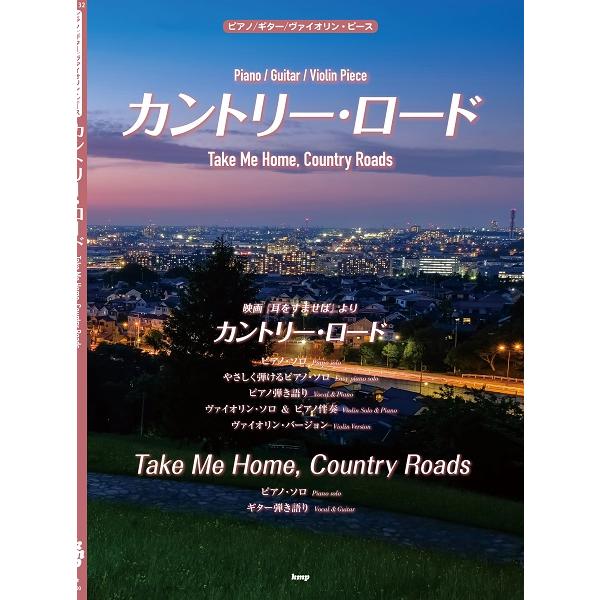 最安値挑戦 楽譜 ピアノ ギター ヴァイオリン ピース カントリー ロード Take Me Home Country Roads ケイ