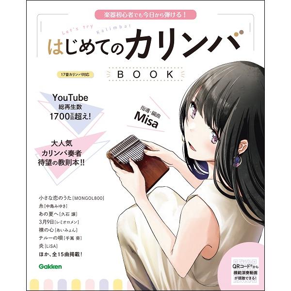 楽譜 楽器初心者でも今日から弾ける!はじめてのカリンバBOOK / 学研プラス 楽譜 楽器初心者でも今日から弾ける!はじめてのカリンバBOOK / 学研プラス