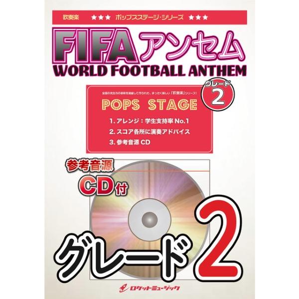 楽譜 Pop 385 Fifaアンセム World Football Anthem グレード2 参考音源cd付 ロケットミュージック Mtg 島村楽器 楽譜便 通販 Yahoo ショッピング