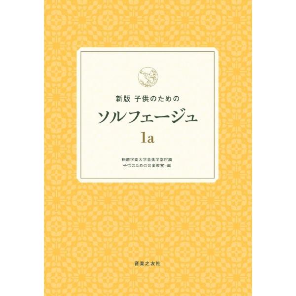 楽譜 新版 子供のためのソルフェージュ 1a ／ 音楽之友社 : 島村楽器