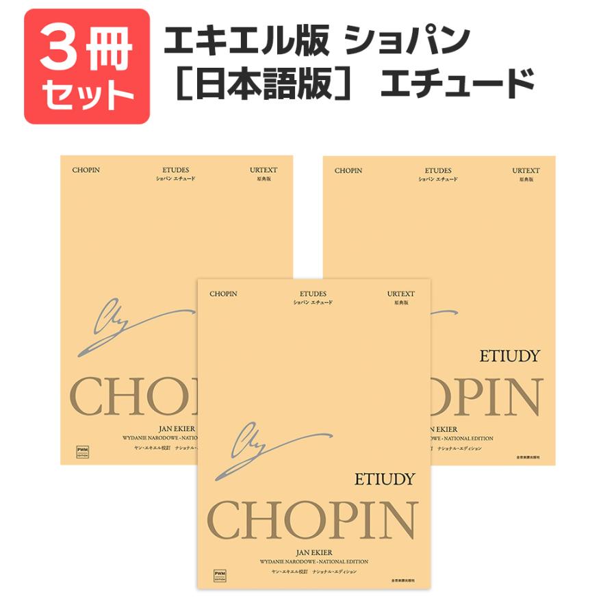 楽譜 送料無料 月謝袋プレゼント エキエル版 ショパン［日本語版