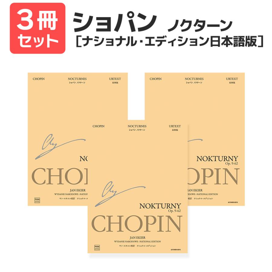 楽譜 送料無料 月謝袋プレゼント ショパン:ノクターン［ナショナル・エディション日本語版］ 3冊セット 全音楽譜出版 : 島村楽器 楽譜便 - 通販  - Yahoo!ショッピング