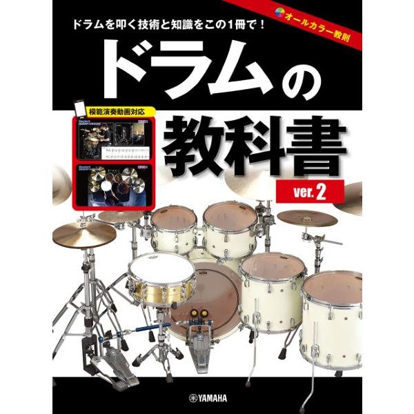 楽譜 ドラムの教科書 ver．2 ／ ヤマハ : 島村楽器 楽譜便 - 通販