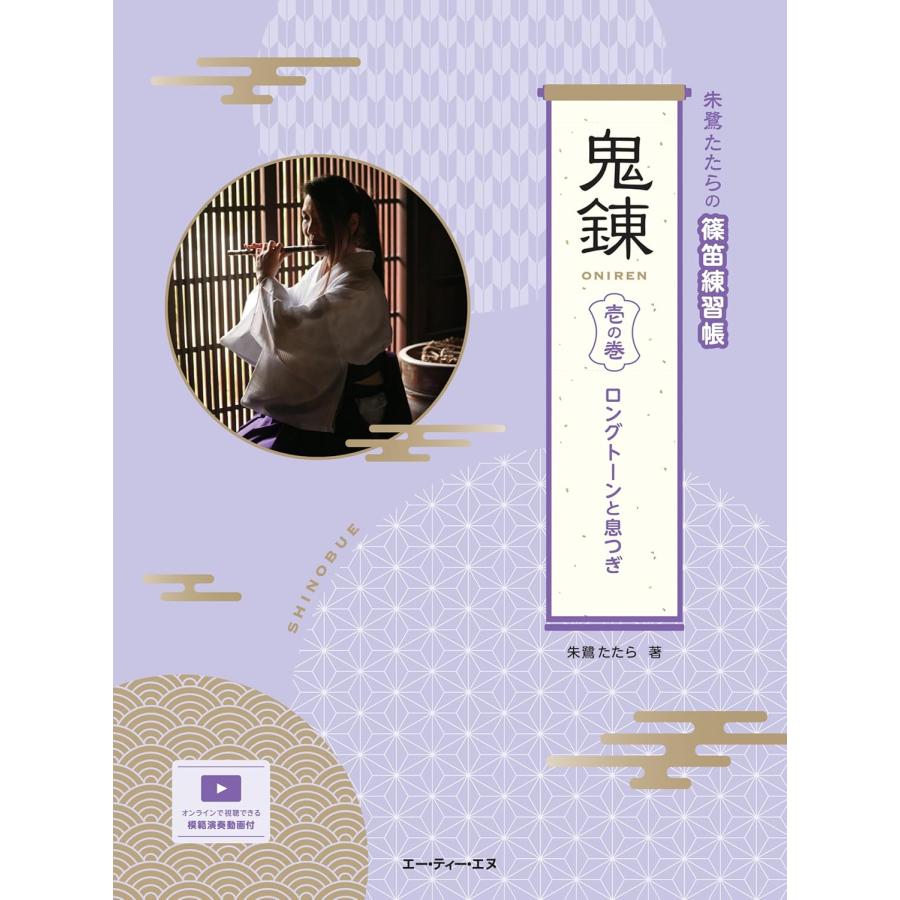 楽譜 朱鷺たたらの篠笛ドリル 鬼錬 壱の巻 ロングトーンと息つぎ（仮