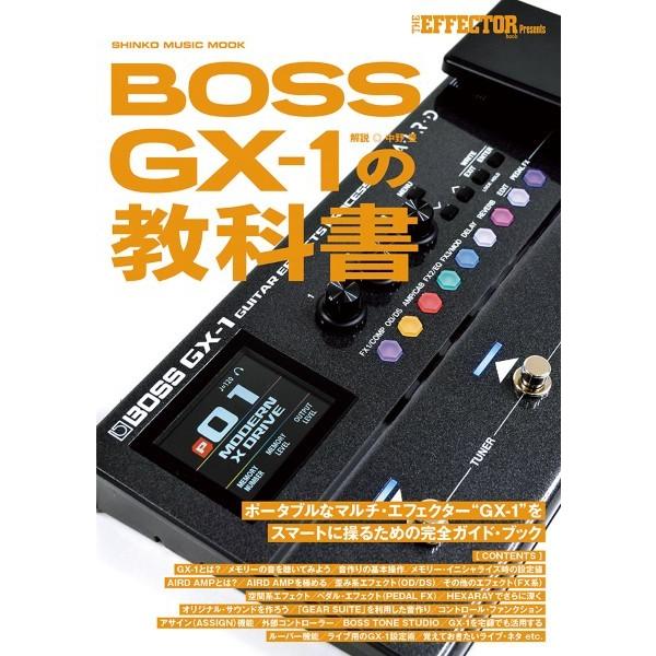 雑誌 ムック BOSS GX−1の教科書 ／ シンコーミュージック