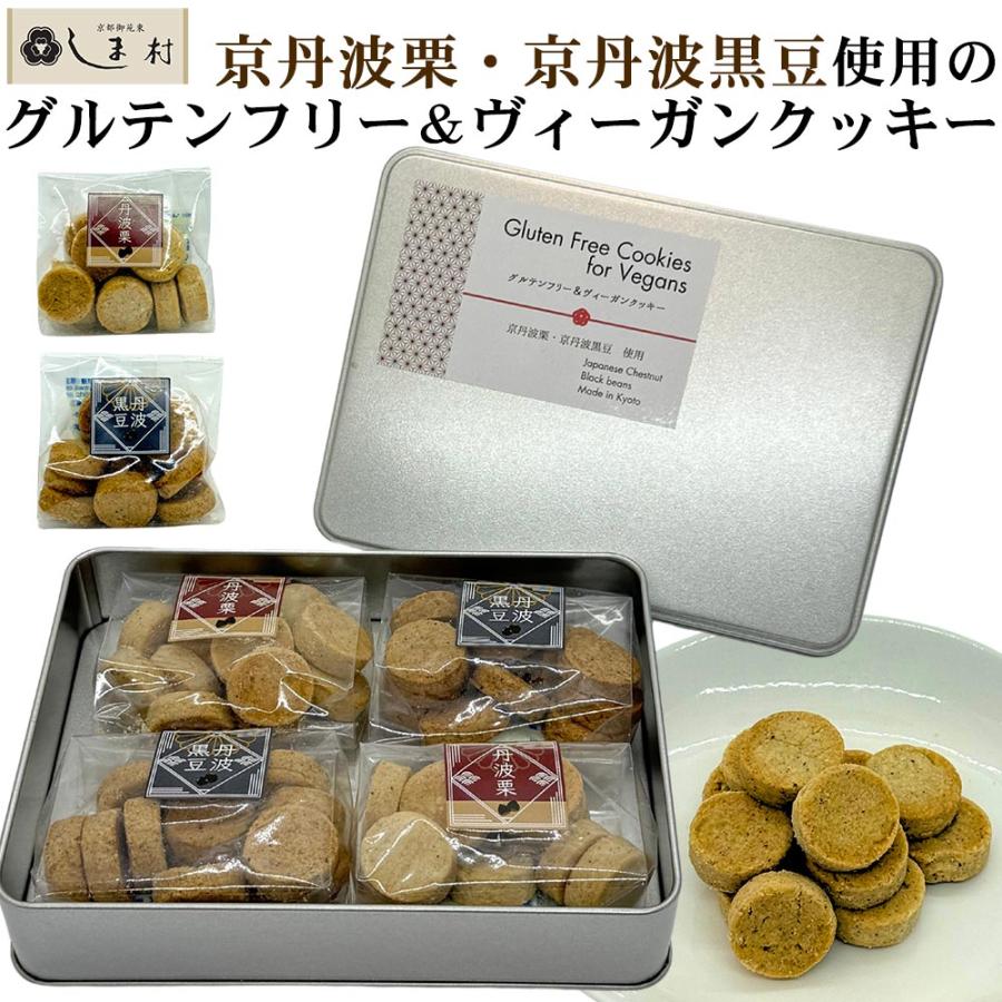 グルテンフリー ヴィーガン クッキー セット 48枚入 | 米粉 ビーガン