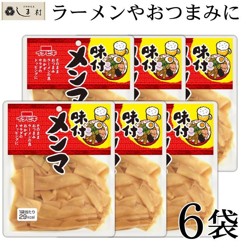 味付けメンマ 70g 6袋セット おつまみ 惣菜 セット 仕送り 一人暮らし ご飯のお供 イチビキ｜shimamura-miso