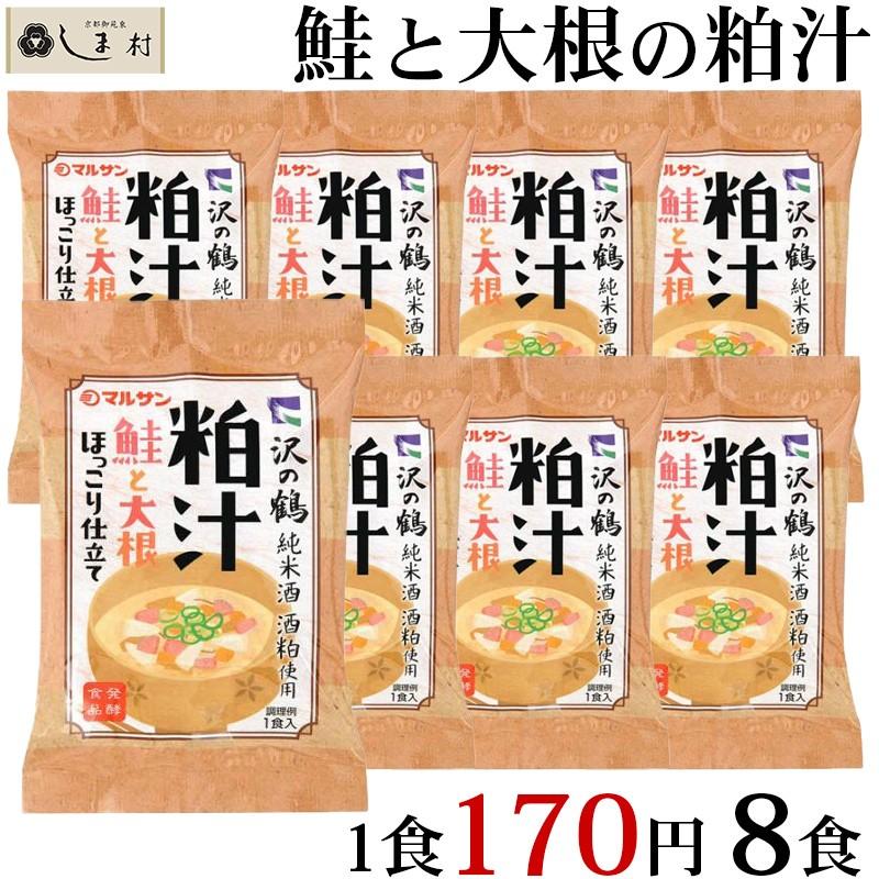 「鮭と大根の粕汁」 8食入 個包装 フリーズドライ 味噌汁 粕汁 マルサンアイ まんぞく仕立て 送料無料｜shimamura-miso