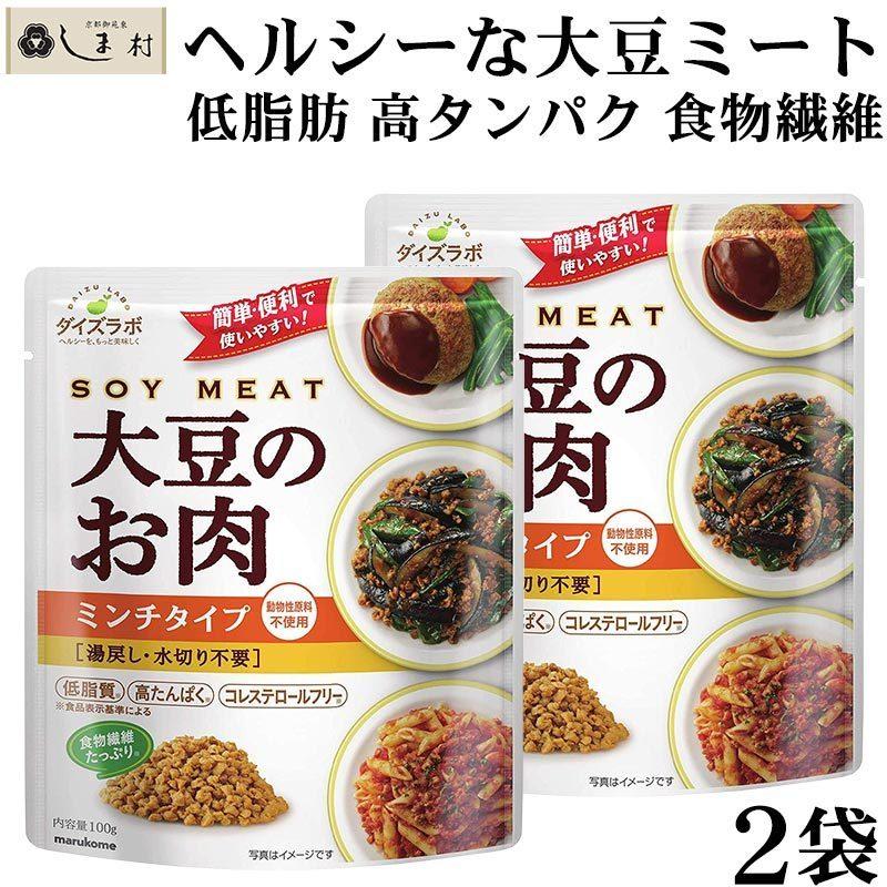 「 ダイズラボ 大豆のお肉 ミンチ レトルト 100g 2袋 」 マルコメ 代替肉 大豆ミート 植物肉 ヴィーガン ベジタリアン｜shimamura-miso