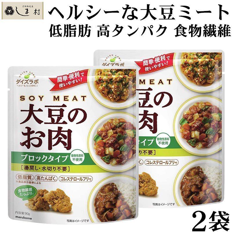 「 ダイズラボ 大豆のお肉 ブロックタイプ レトルト 90g 2袋 」 マルコメ 代替肉 大豆ミート 植物肉 ヴィーガン ベジタリアン｜shimamura-miso