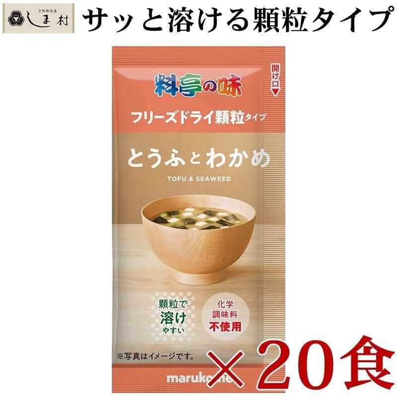 フリーズドライ 味噌汁 「 料亭の味 とうふとわかめ 顆粒タイプ 20食 」 マルコメ フリーズドライ味噌汁 インスタント 味噌汁 みそ汁 インスタント食品｜shimamura-miso