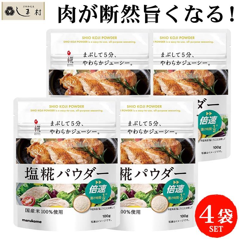 マルコメ 塩糀パウダー 100g 4袋 セット | 塩麹 塩こうじ 塩糀 塩麹パウダー 減塩 唐揚げ ドレッシング（Yahoo!・味噌通販店 京都御苑東しま村）