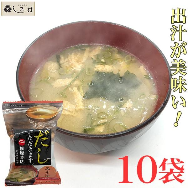 フリーズドライ 味噌汁 「だしいただきます。」 10食 柳屋本店 みそ汁 インスタント味噌汁 即席味噌汁｜shimamura-miso