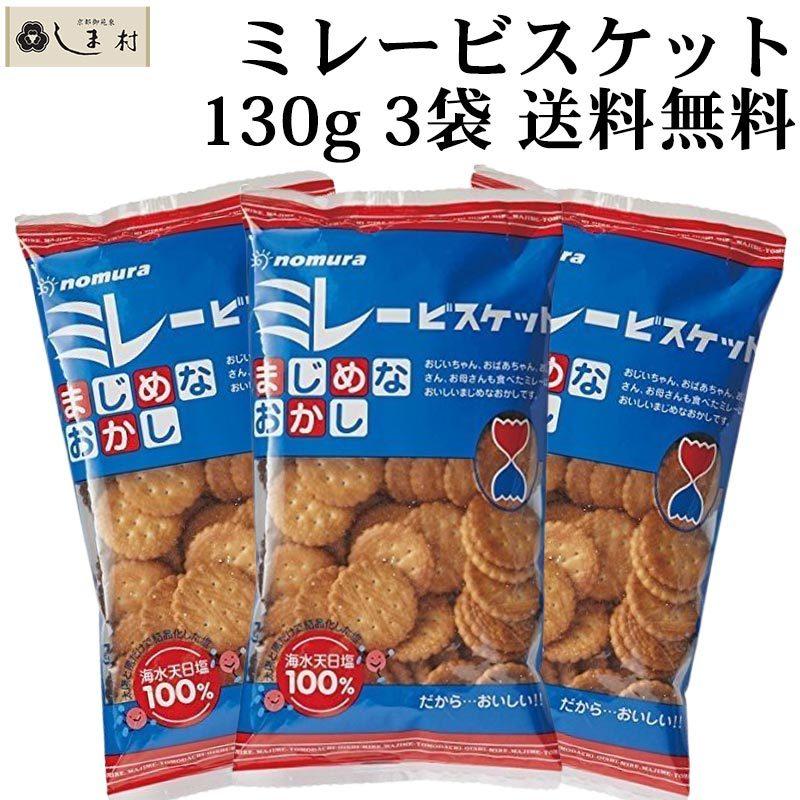 「 ミレービスケット 120g 3袋 」 野村煎豆加工店 1000円ポッキリ 送料無料 メール便｜shimamura-miso