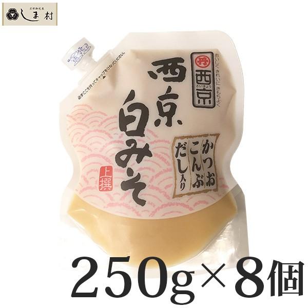 西京味噌 西京白みそ 上撰だし入り 250g 8個セット  西京白味噌 送料無料 味噌汁 お雑煮 もつ鍋 業務用｜shimamura-miso