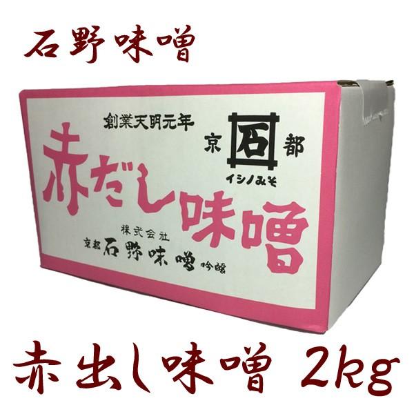 石野 赤だし味噌 2kg 箱入 味噌 味噌汁 みそ 赤出汁 業務用｜shimamura-miso