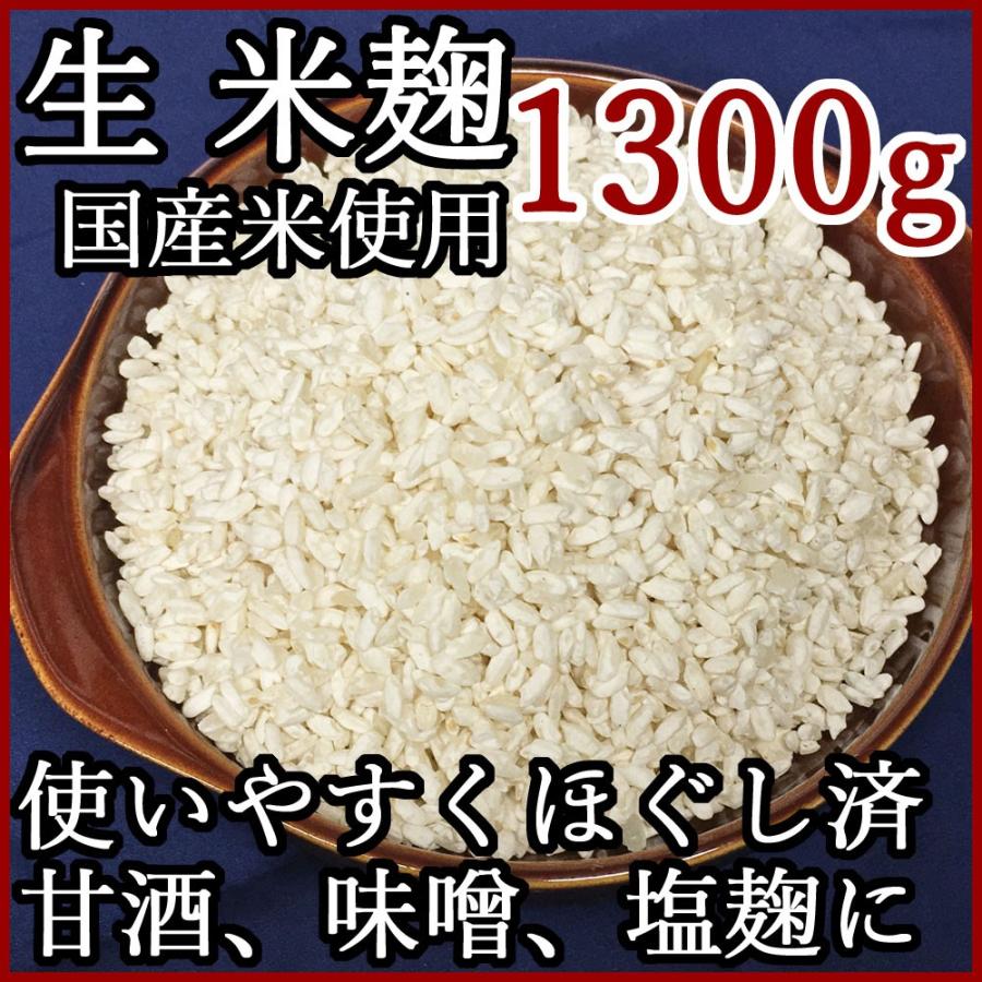 しま村の米麹 1300g 米麹 甘酒 生 生麹 塩麹 麹 米こうじ おすすめ 米糀 作り方 無添加 国産 : 味噌通販店 京都御苑東しま村 ...