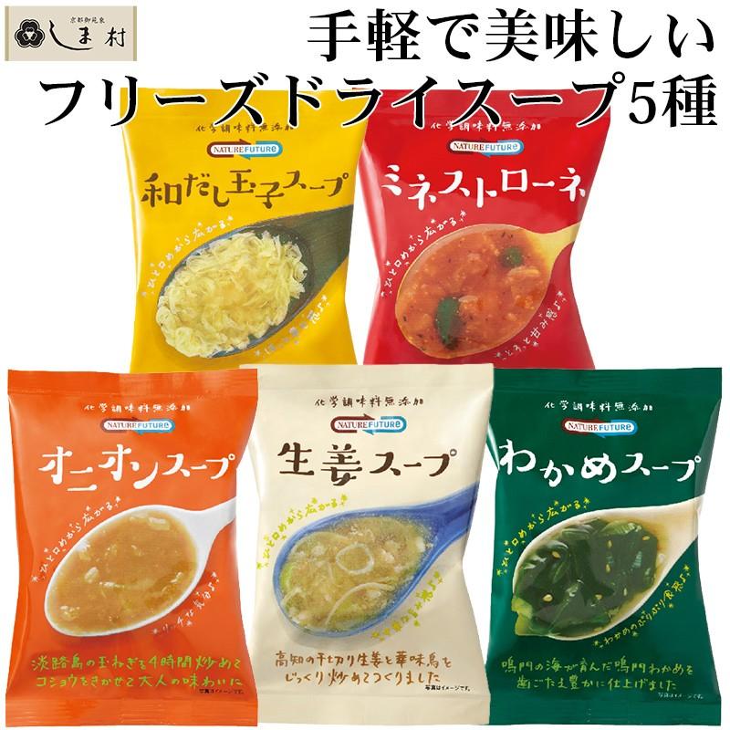 フリーズドライ スープ 5種類 お試し セット Nature Future 非常食 インスタント食品 コスモス食品 1000円ポッキリ